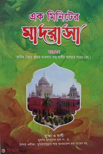 ek minute er madrasa (এক মিনিটের মাদরাসা)
