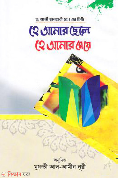 he amar chele he amar meye (হে আমার ছেলে হে আমার মেয়ে)