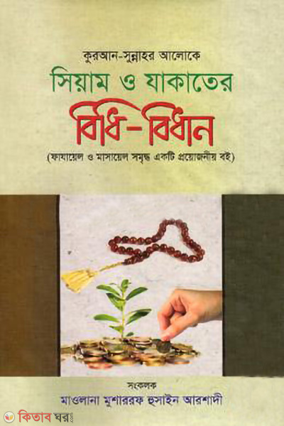 siyam o jakater bidhi bidhin (সিয়াম ও যাকাতের বিধি-বিধান)