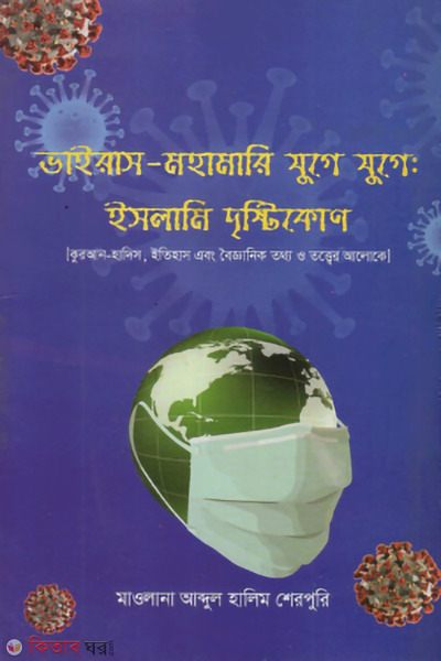 virus mohamari zuge zuge islami dristikon (ভাইরাস-মহামারী যুগে যুগে : ইসলামী দৃষ্টিকোণ)