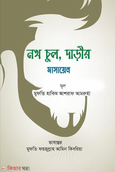 nokh chul darir masayel (নখ চুল, দাড়ীর মাসায়েল)