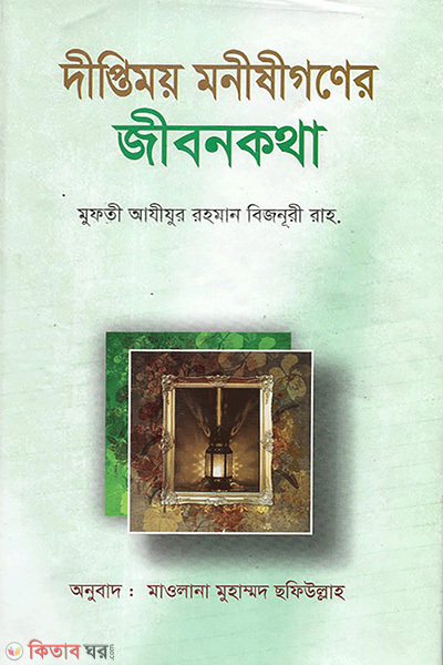 diptimoy monishigoner jibonkotha (দীপ্তিময় মনীষীগণের জীবনকথা)