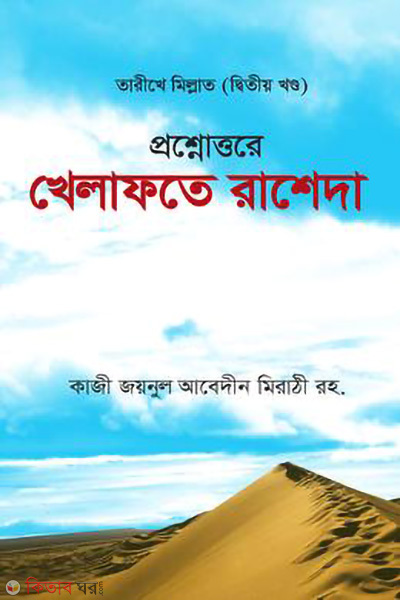 khelafote rasheda (খেলাফতে রাশেদা)