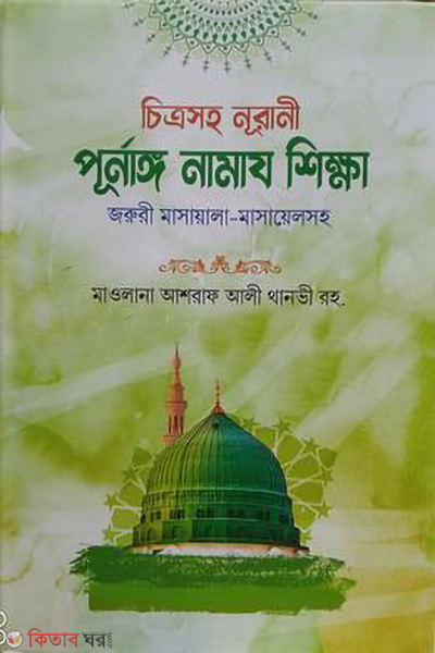 chitrosoho nurani purnaggo namaj shikha (চিত্রসহ নূরানী পূর্ণাঙ্গ নামাজ শিক্ষা)