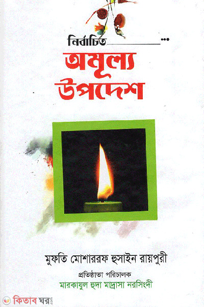 nirbachito omullo upodesh (নির্বাচিত অমূল্য উপদেশ)