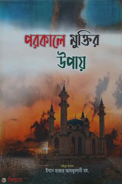 porokale muktir upay (পরকালে মুক্তির উপায়)