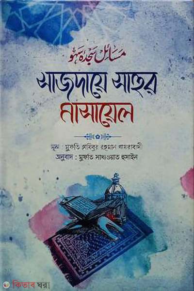 sajdaye sahur masayel (সাজদায়ে সাহুর মাসায়েল)