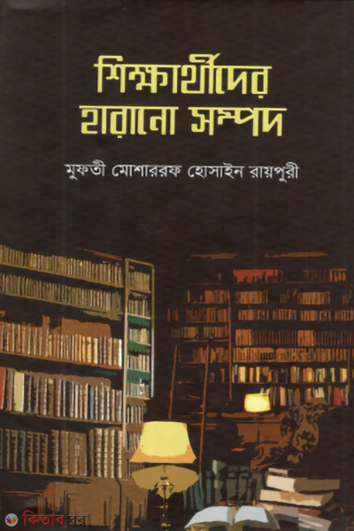 shikkharthider harano sompod (শিক্ষার্থীদের হারানো সম্পদ)