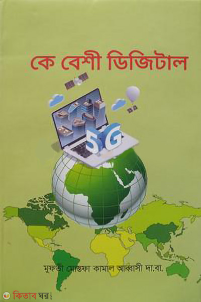 ke beshi digital (কে বেশি ডিজিটাল)