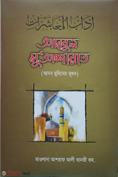adabul muyasharat (আদাবুল মু'আশারাত)