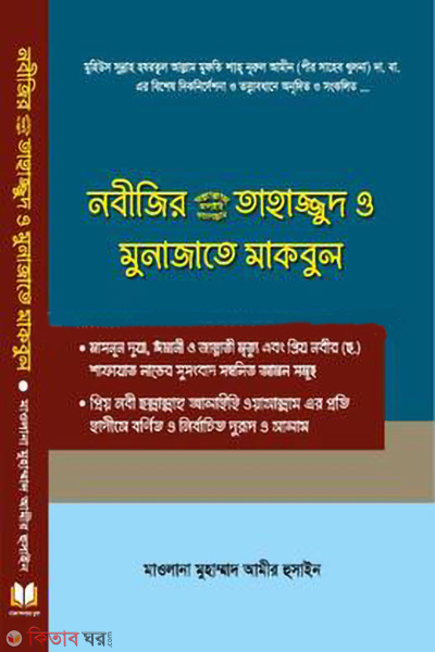 nobijir tahajjud o munajate makbul (নবীজির (সা.) তাহাজ্জুদ ও মুনাজাতে মাকবুল)