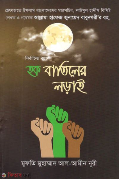 nirbachito boyan hoq batiler loray (নির্বাচিত বয়ান: হক বাতিলের লড়াই)