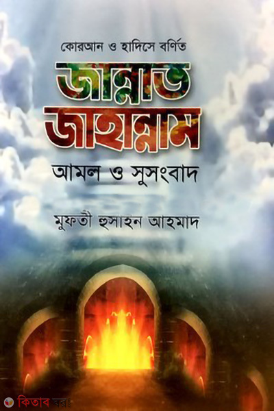 jannat jahannam amol o susongbad (জান্নাত জাহান্নাম আমল ও সুসংবাদ)