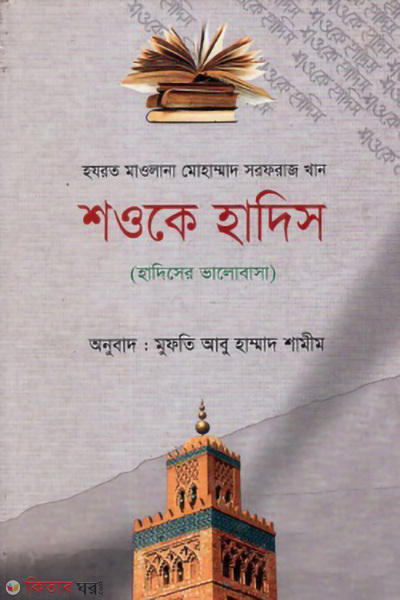 shoke hadis (শওকে হাদিস (হাদিসের মুহাব্বত))