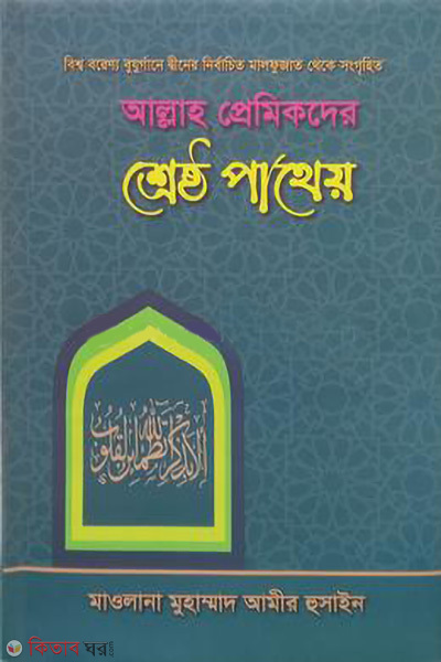 allah premikder srestho patheo (আল্লাহ প্রেমিকদের শ্রেষ্ঠ পাথেয়)