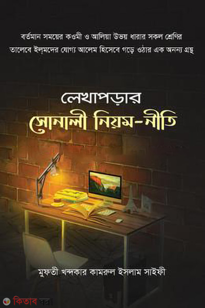lekhaporar sonali niyom niti (লেখাপড়ার সোনালী নিয়ম-নীতি)