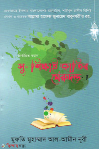 nirbachito bowan su shikkha jatir merudondo (নির্বাচিত বয়ান সু-শিক্ষা জাতির মেরুদন্ড)