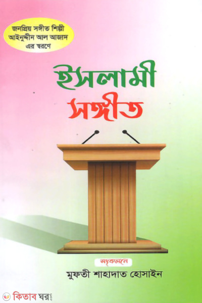 islami songhit (ইসলামী সঙ্গীত)