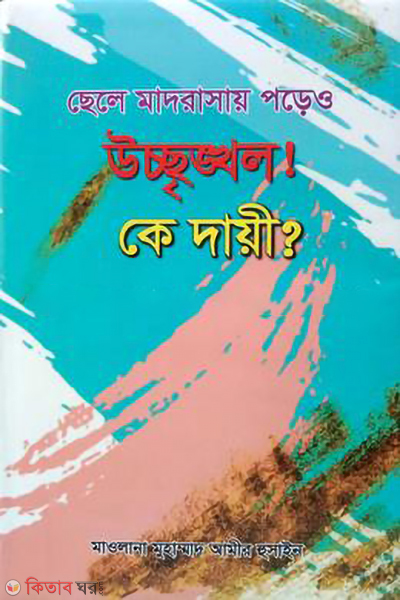 chele madrasay poreo ucchinkhol ke dayi (ছেলে মাদ্রাসায় পড়েও উশৃঙ্খল! কে দায়ী?)