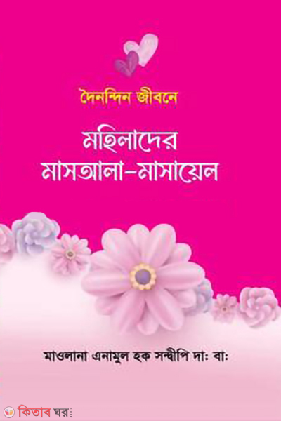 doinondin jibone mohilader masala masayel (দৈনন্দিন জীবনে মহিলাদের মাসআলা - মাসায়েল)