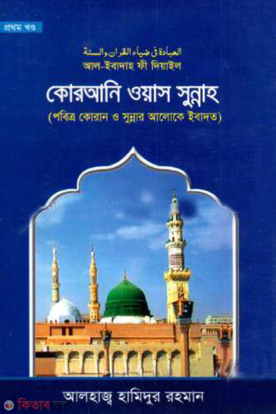 al ibadah fe diyail quran oyas sunnaho 1st part (আল-ইবাদাহ ফী দিয়াইল কোরআনি ওয়াস সুন্নাহ ১ম খণ্ড)