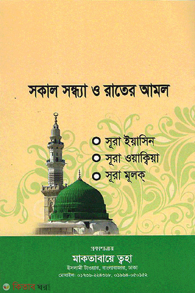 sokal sondha o rater amal (সকাল সন্ধ্যা ও রাতের আমল)