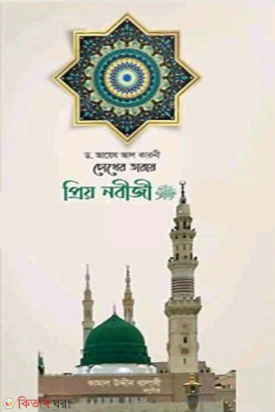 cokher taray prio nobizi (চোখের তারায় প্রিয় নবীজি)