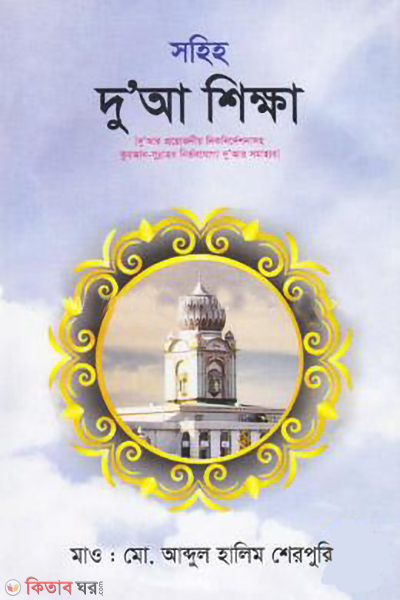 sohih duya shikkha (সহিহ দু’আ শিক্ষা )