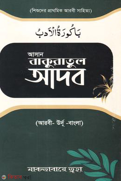 asan bakuratul adob (আসান বাকুরাতুল আদব)