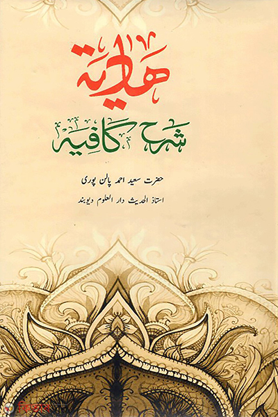 hadiya sorhe kafiya (হাদিয়া শরহে কাফিয়া)