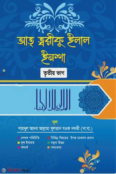 at toriku ilal insha 3rd part (আত্-ত্বরীকু ইলাল ইনশা - তৃতীয় ভাগ)