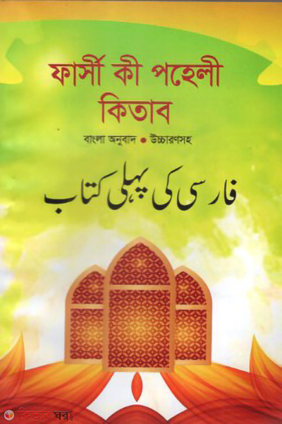 farsi ki poheli kitab (ফার্সী কী পহেলী কিতাব)