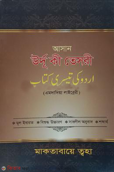 asan urdu ki tesri (আসান উর্দূ কী তেসরী)
