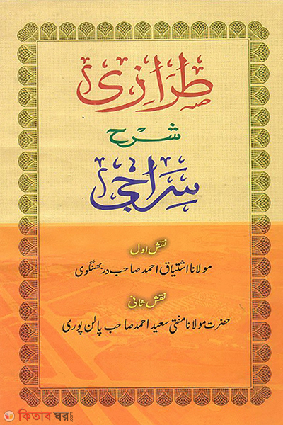teraji sorhe siraji (তিরাজী শরহে সিরাজী)