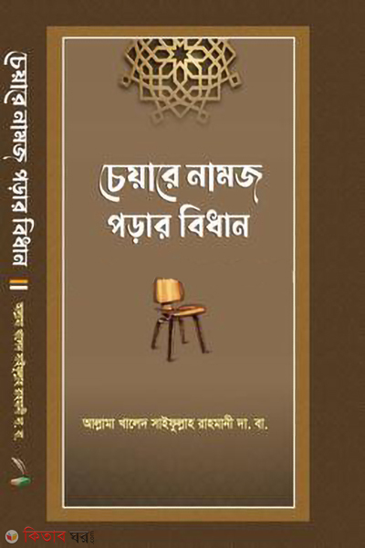 chaire namaj porar bidhan (চেয়ারে নামজ পড়ার বিধান)