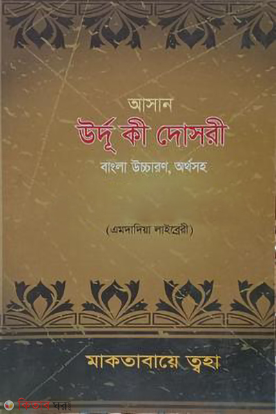 asan urdu ki dusri (আসান উর্দূ কী দোসরী)