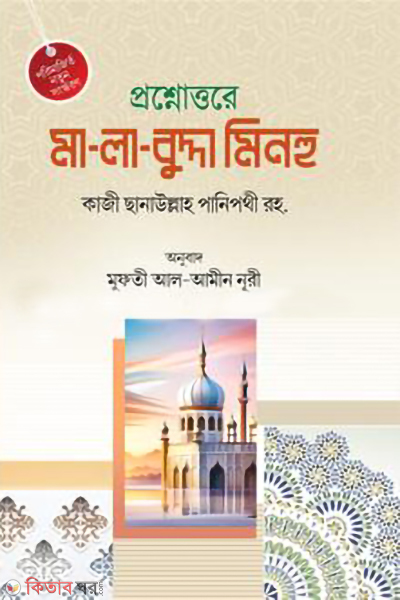 posnouttore malabudda minhu (প্রশ্নোত্তরে মা-লা-বুদ্দা মিনহু)