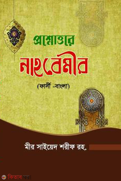 prosnouttore nahbemir farsi bangla (প্রশ্নোত্তরে নাহবেমীর - ফার্সি-বাংলা)