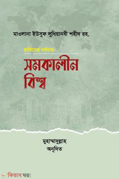 hadiser bornonay somokalin bissho (হাদিসের বর্ণনায় সমকালীন বিশ্ব)