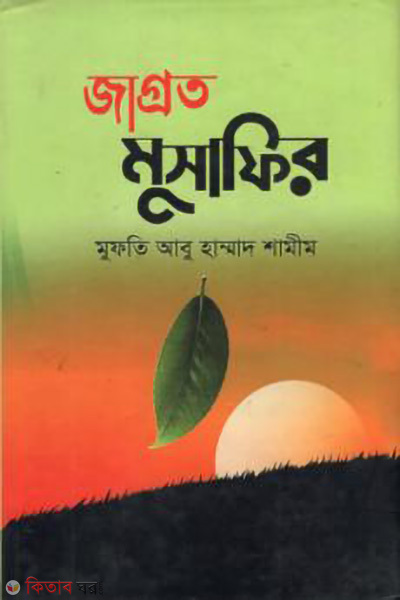 jagrato musafir (জাগ্রত মুসাফির)