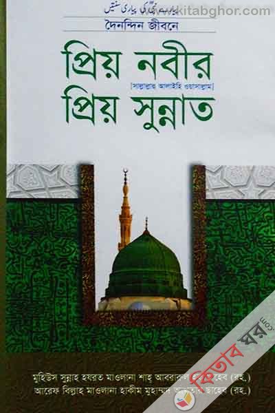 Doinondin jebona prio Nobir prio sunnat (দৈনন্দিন জীবনে প্রিয় নবীর প্রিয় সুন্নাত)