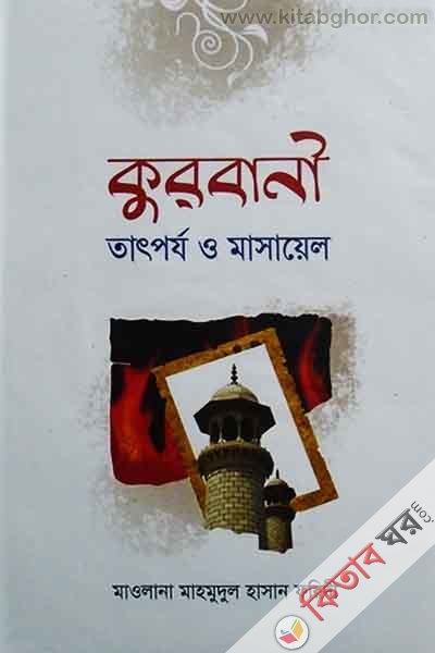 Kurbanir tatporjo o masail (কুরবানী তাৎপর্য ও মাসায়েল)