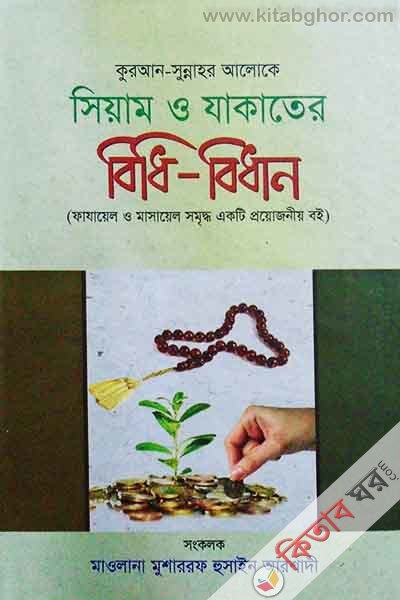 Seam o jakater bide-bidan (সিয়াম ও যাকাতের বিধি-বিধান)