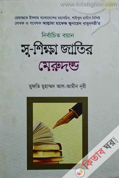 Su-shikha jatir merodondo (সু-শিক্ষা্ জাতির মেরুদন্ড)