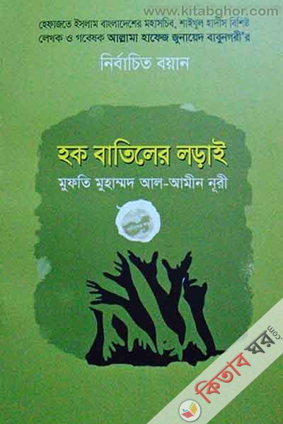 Hok batiler lori (হক বাতিলের লড়াই)