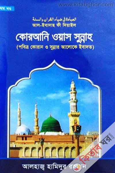 korani owas sunna (কোরআনি ওয়াস সুন্নাহ)