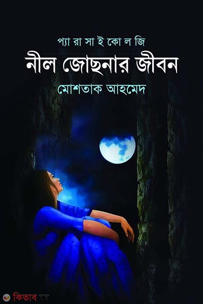 Nil Jochonar Jibon (নীল জোছনার জীবন)