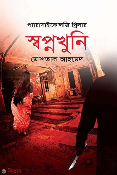 sopnokhuni (স্বপ্নখুনি)