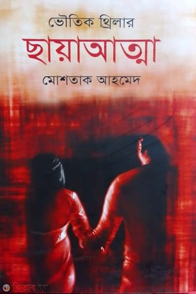 chayatta (ছায়াআত্মা)