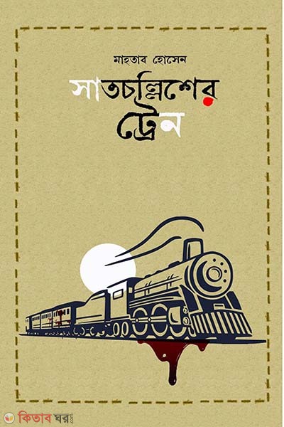 satcollisher train (সাতচল্লিশের ট্রেন)